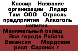 Кассир › Название организации ­ Лидер Тим, ООО › Отрасль предприятия ­ Алкоголь, напитки › Минимальный оклад ­ 1 - Все города Работа » Вакансии   . Мордовия респ.,Саранск г.